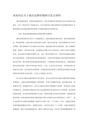 商务局长关于城市品牌营销研讨发言材料.docx