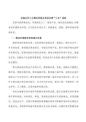 实施化纤工业增品种提品质创品牌“三品”战略.docx