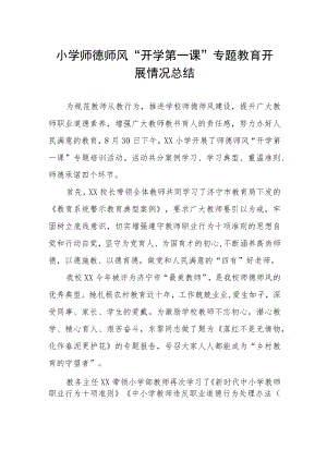 小学师德师风“开学第一课”专题教育开展情况总结.docx