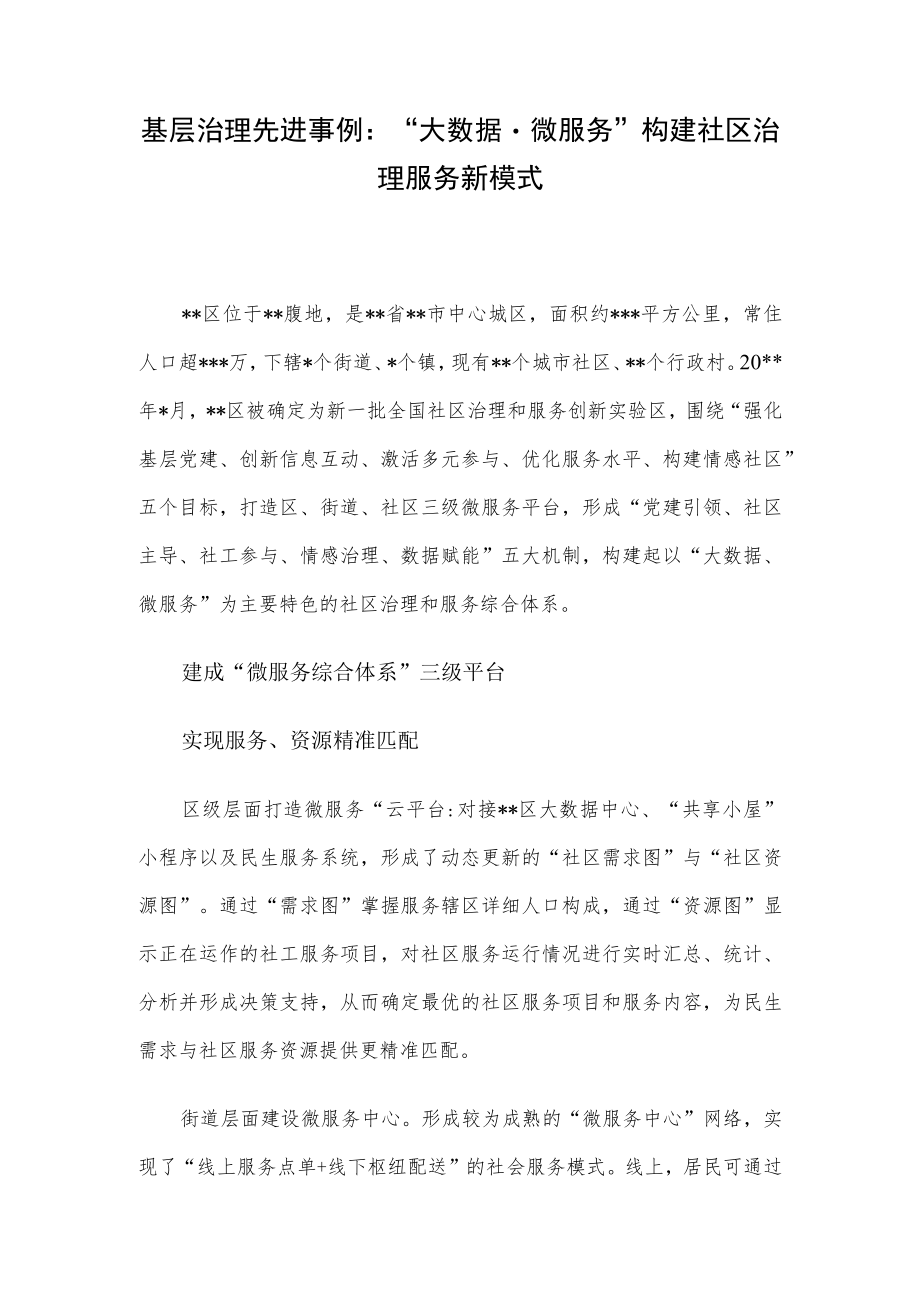 基层治理先进事例:“大数据微服务”构建社区治理服务新模式.docx_第1页