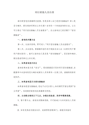 同行密接人员自查.docx