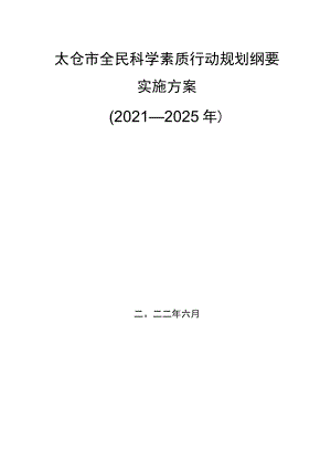 太仓市全民科学素质行动规划纲要实施方案.docx