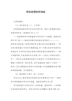 学校疫情防控演练.docx