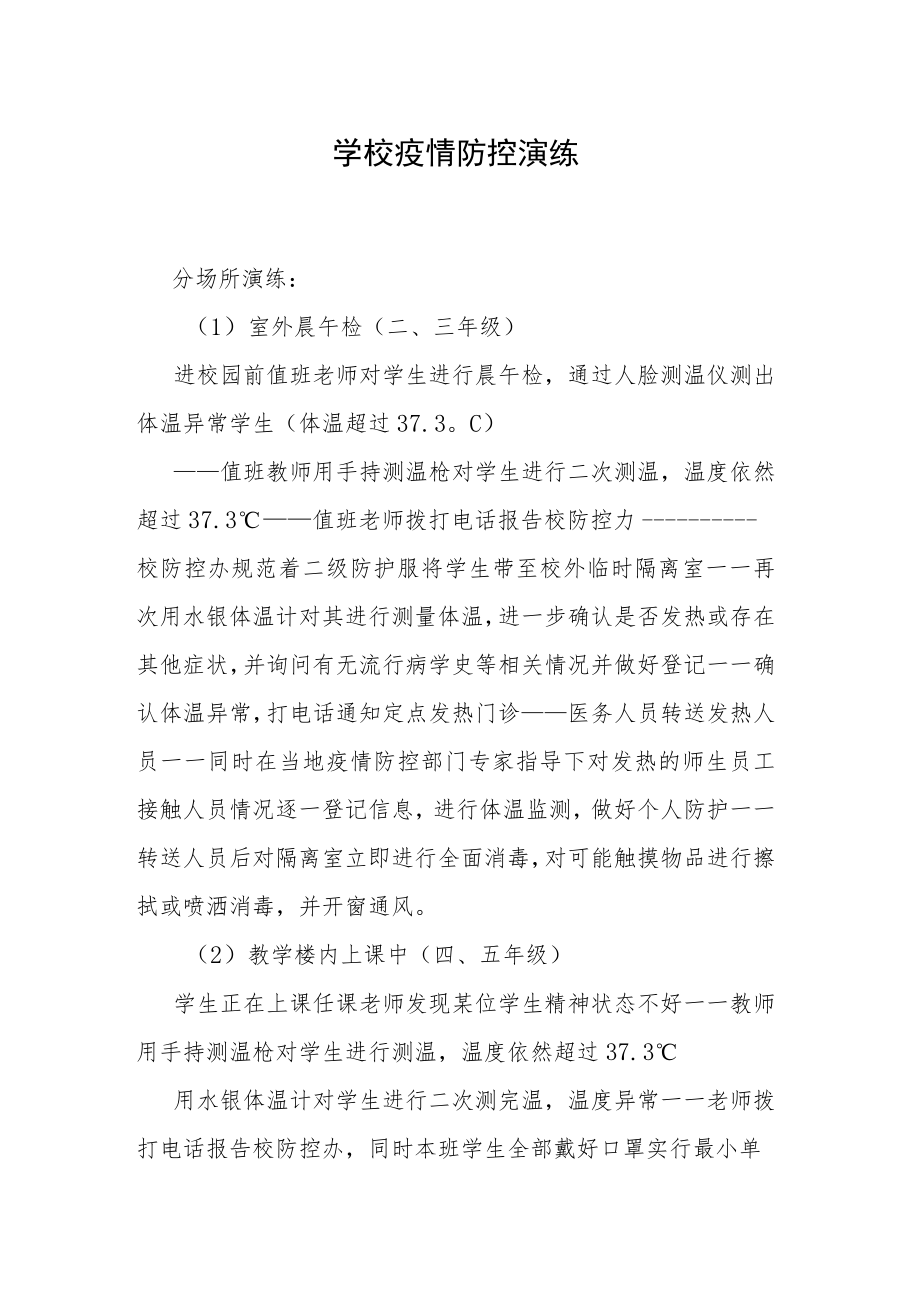 学校疫情防控演练.docx_第1页