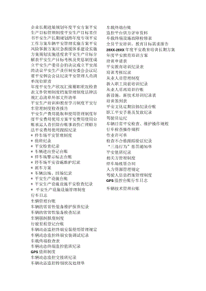 客运企业安全标准化需要的材料目录.docx