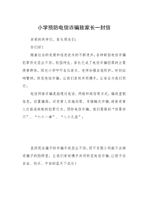 小学预防电信诈骗致家长一封信.docx