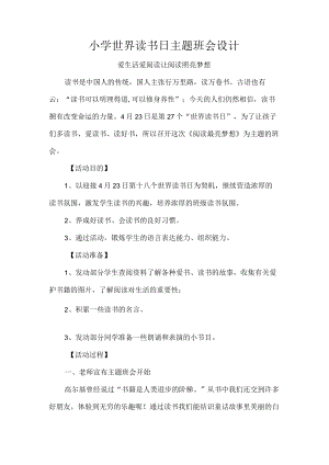 小学世界读书日主题班会设计.docx