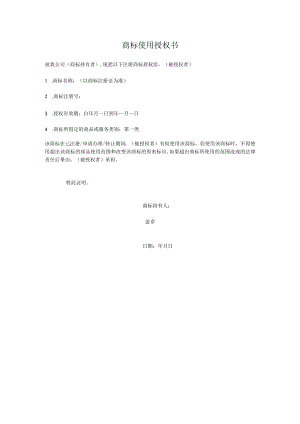 商标授权书模板.docx