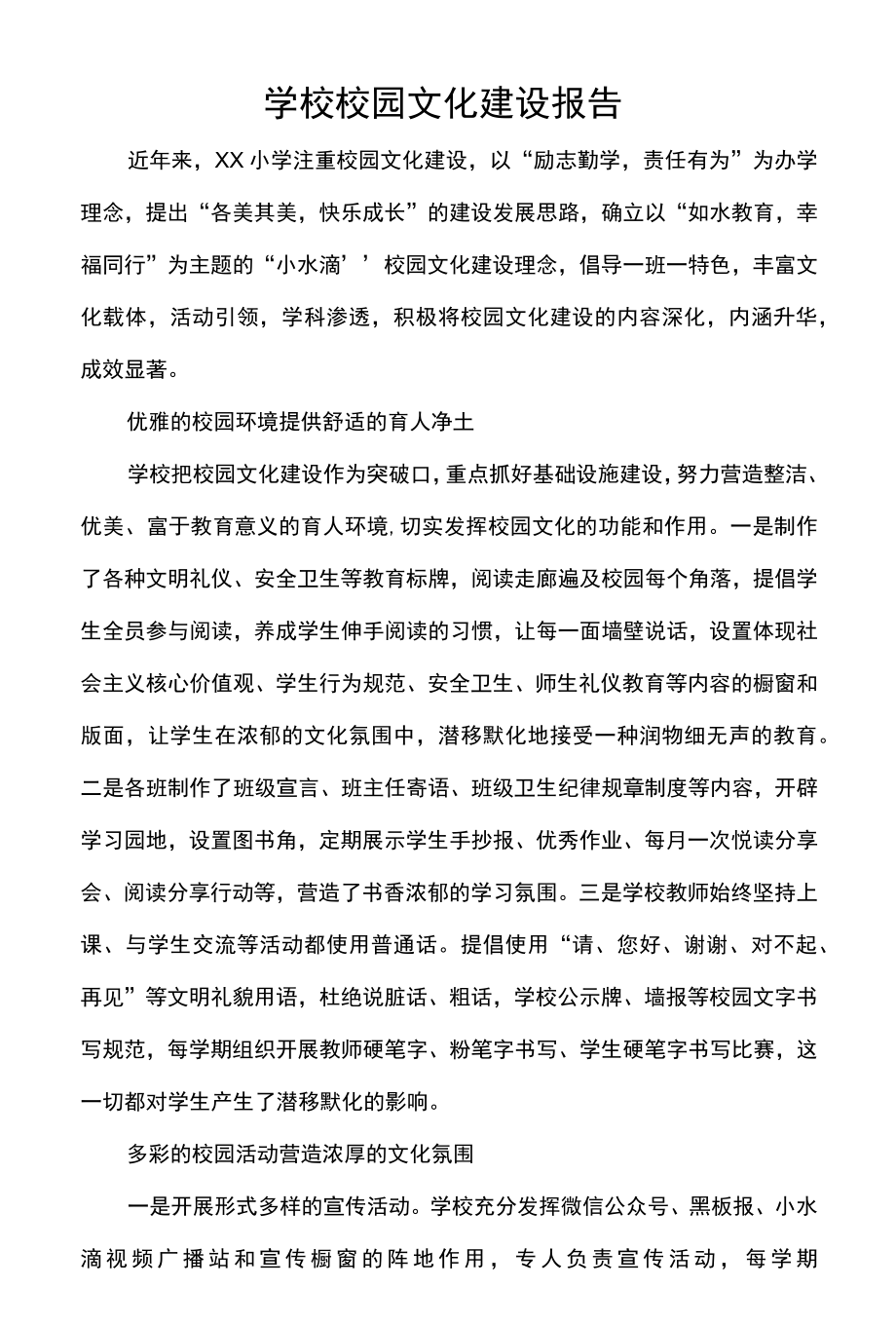 学校校园文化建设报告.docx_第1页