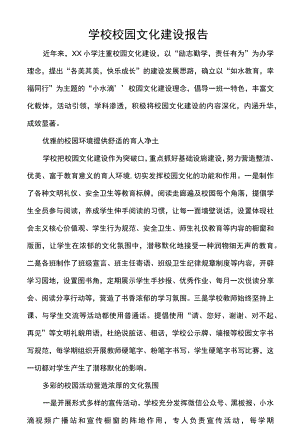 学校校园文化建设报告.docx