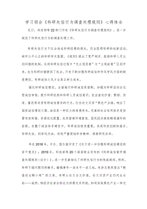 学习领会《科研失信行为调查处理规则》心得体会.docx
