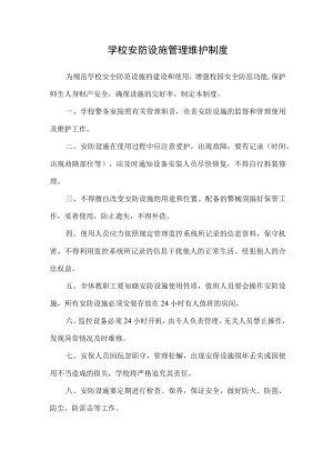 学校安防设施管理维护制度.docx