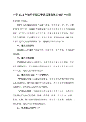 小学2022年秋季学期关于课后服务致家长的一封信.docx