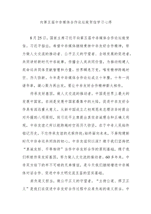 向第五届中非媒体合作论坛致贺信学习心得3篇.docx