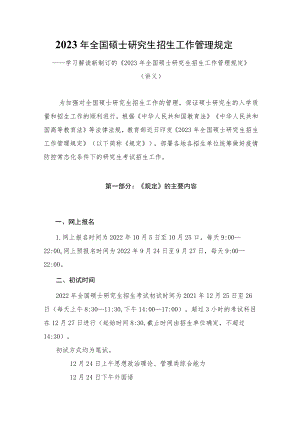 学习解读2022年新修订的《2023年全国硕士研究生招生工作管理规定》（讲义）.docx