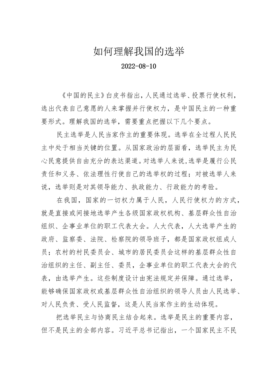 如何理解我国的选举.docx_第1页