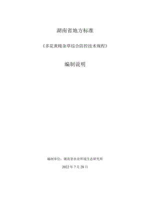 多花黄精杂草综合防控技术规程（编制说明）.docx