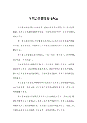 大学学院公房管理暂行办法.docx