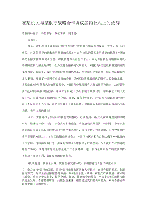 在某机关与某银行战略合作协议签约仪式上的致辞.docx