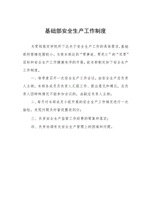 基础部安全生产工作制度.docx