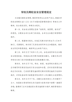 学院汛期校舍安全管理规定.docx