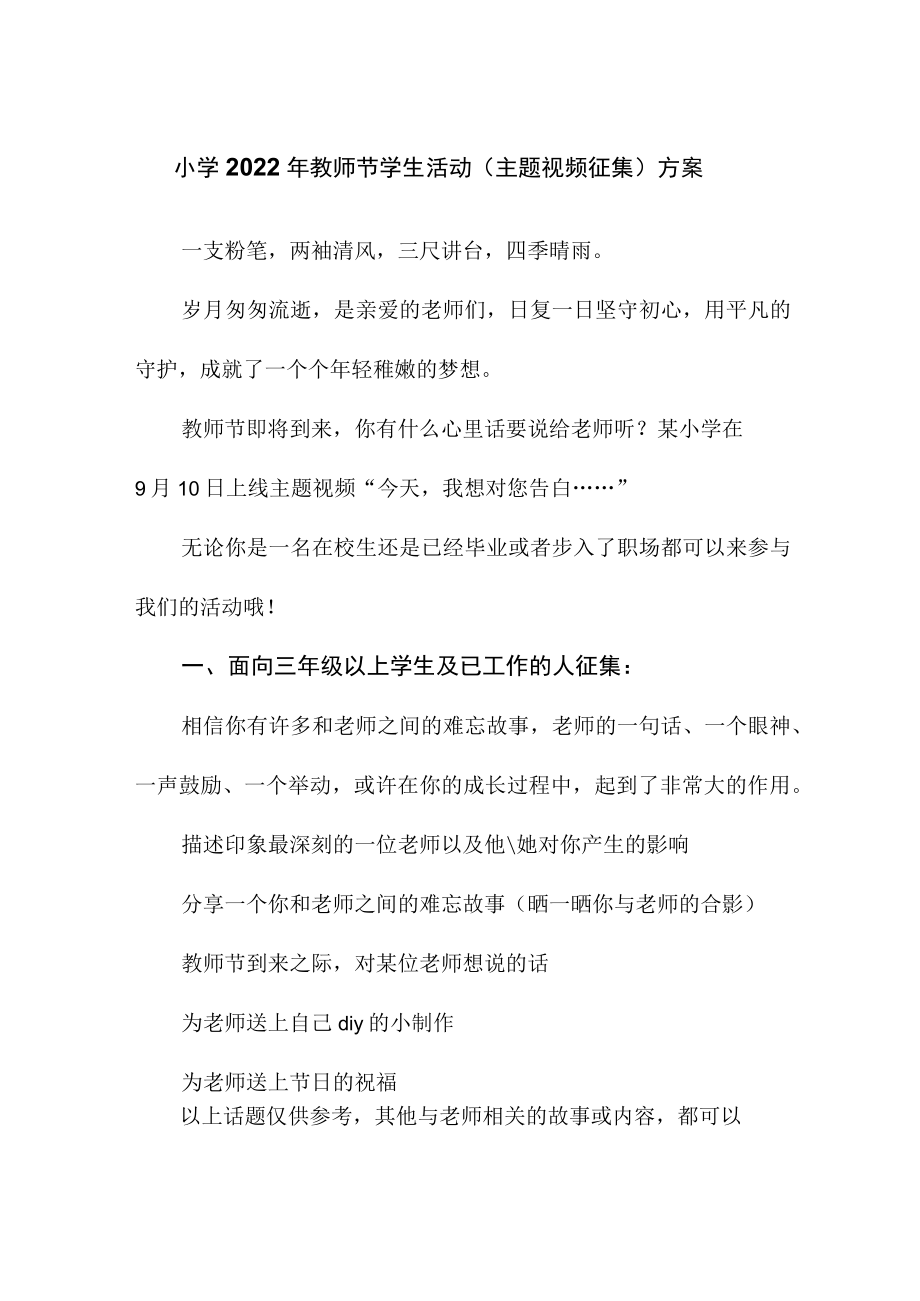 小学2022年教师节学生活动(主题视频征集)方案.docx_第1页