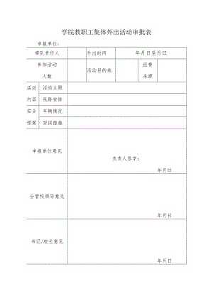 学院教职工集体外出活动审批表.docx