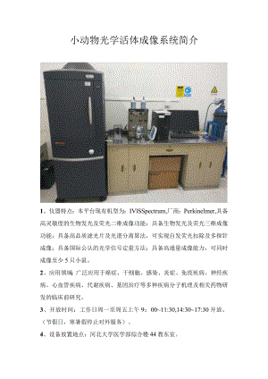 小动物光学活体成像系统简介.docx