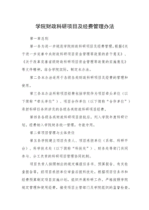 学院财政科研项目及经费管理办法.docx