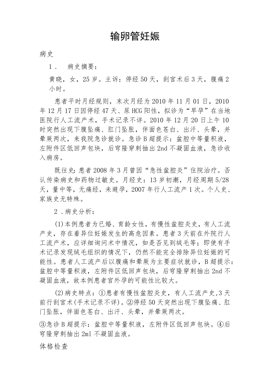 妇产科医师晋升副主任医师职称病案分析专题报告3篇汇编.docx_第2页