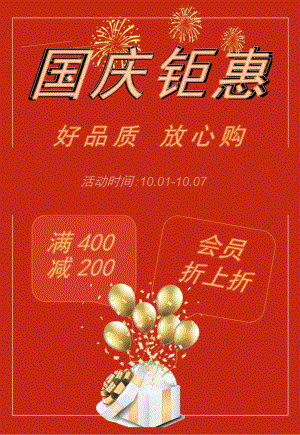 国庆节优惠活动海报模板.docx