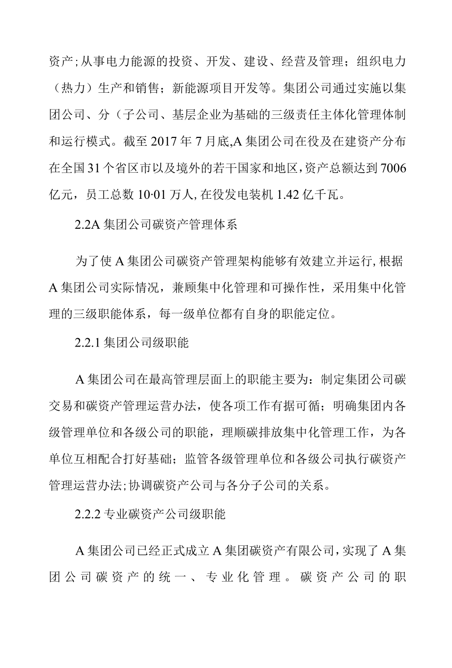 大型发电企业碳资产经营管理模式研究.docx_第2页