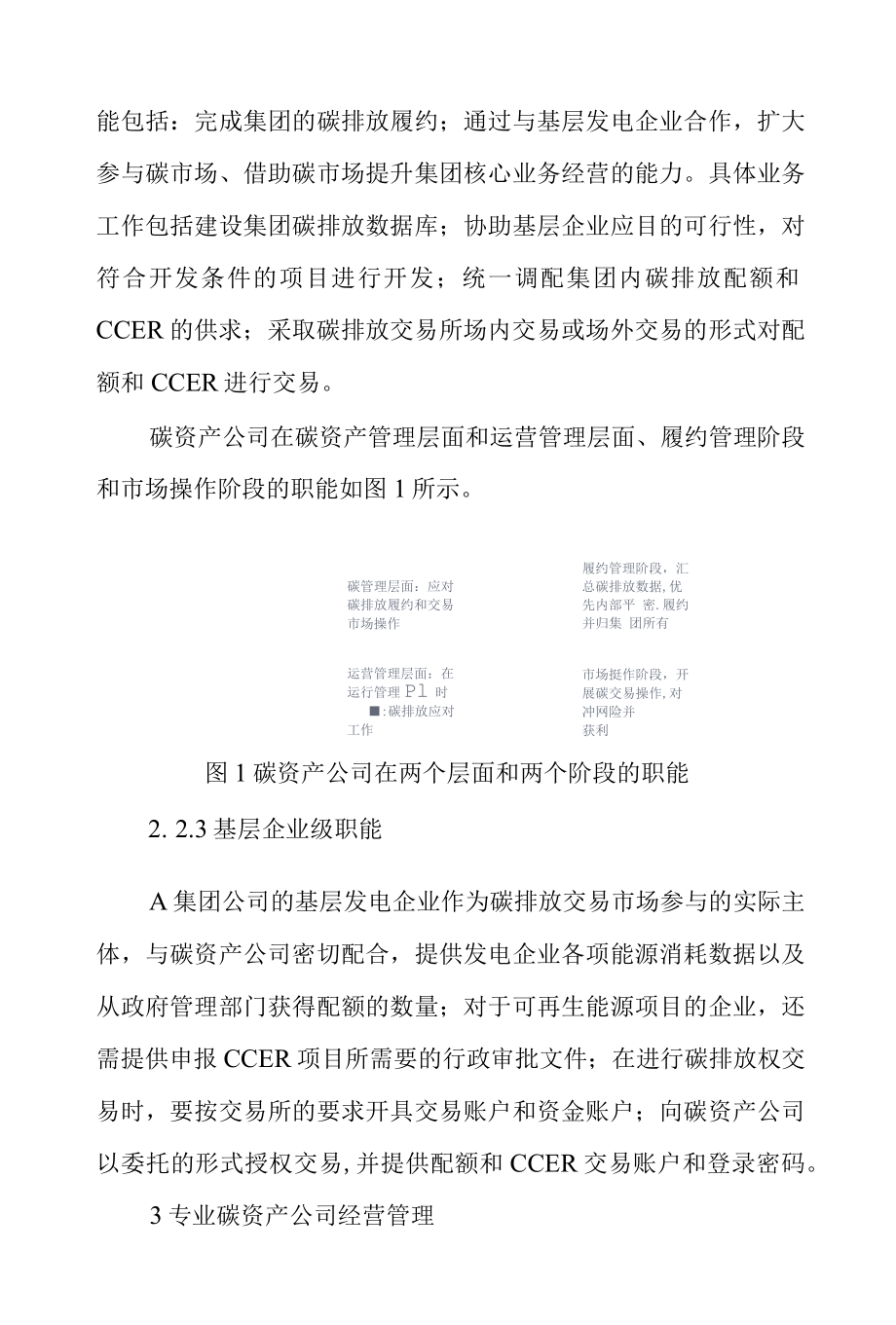 大型发电企业碳资产经营管理模式研究.docx_第3页