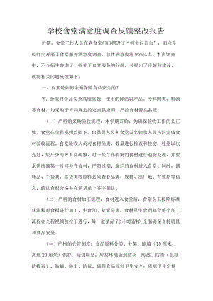 学校食堂满意度调查反馈整改报告.docx