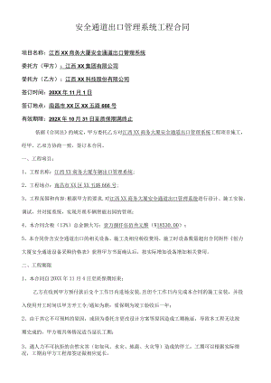 安全通道出口管理系统工程合同.docx