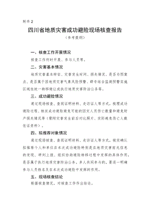 四川省地质灾害成功避险现场核查报告（参考提纲）.docx