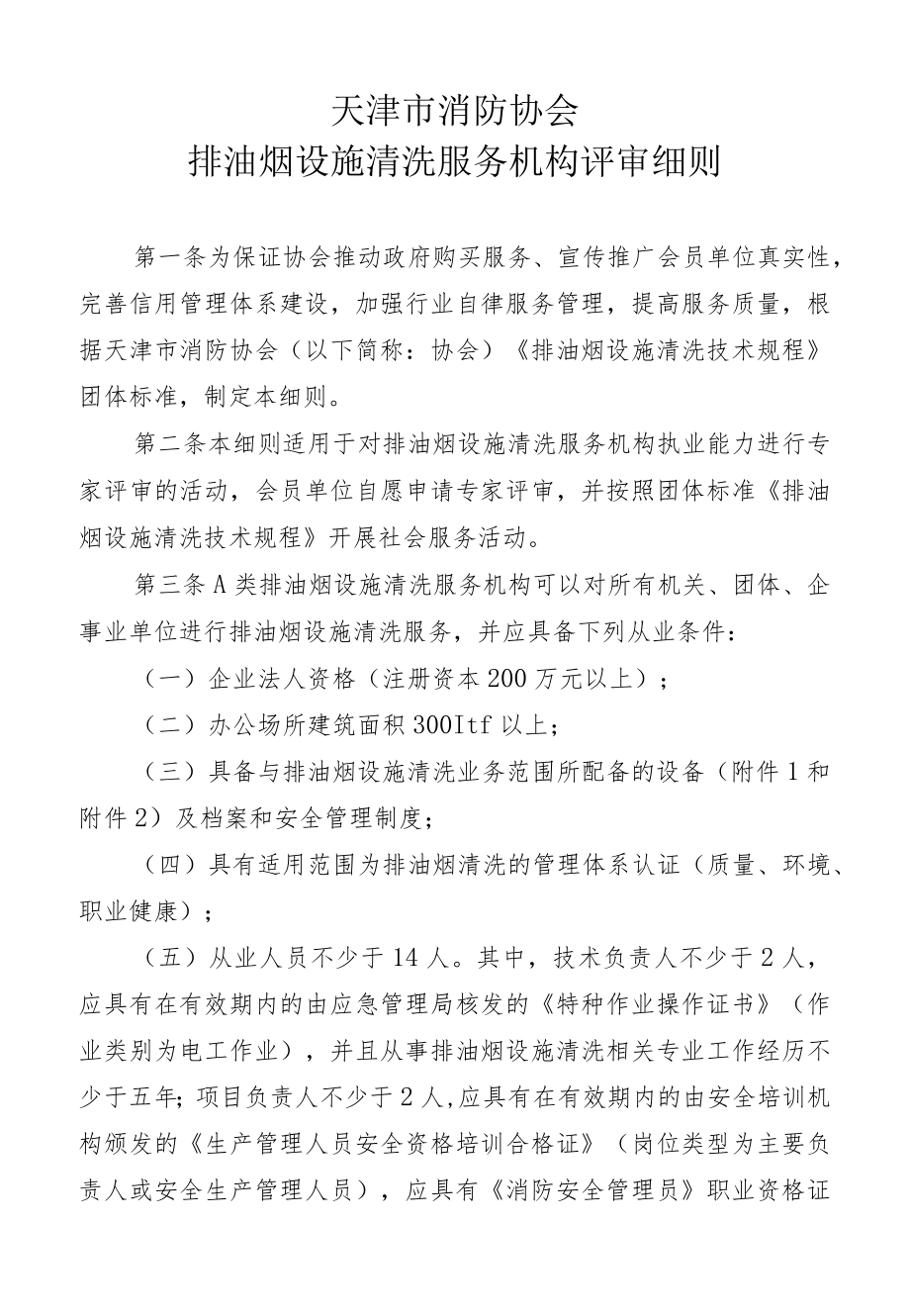 天津市消防协会排油烟设施清洗服务机构评审细则.docx_第1页