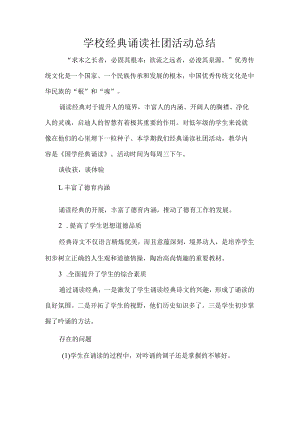 学校经典诵读社团活动总结.docx
