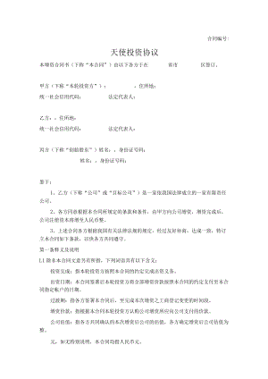 天使投资协议【推荐范本】.docx