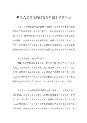 基于人工智能的财富客户线上销售平台.docx