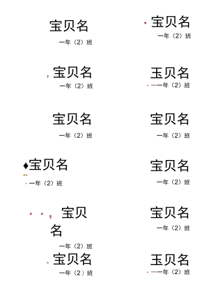 学生姓名贴word模板 .docx