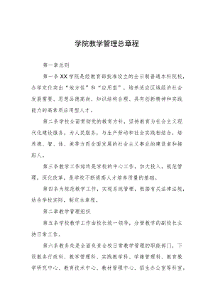 大学学院教学管理总章程.docx