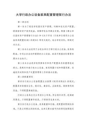 大学行政办公设备家具配置管理暂行办法.docx