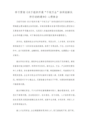 学习贯彻《关于组织开展“千校万企”协同创新伙伴行动的通知》心得体会.docx