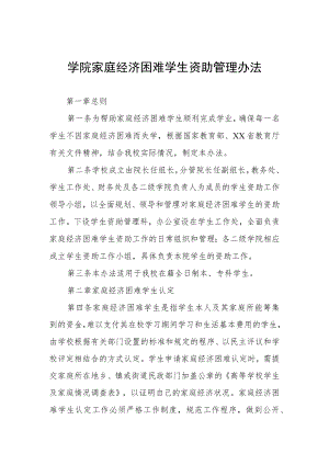 大学学院家庭经济困难学生资助管理办法.docx
