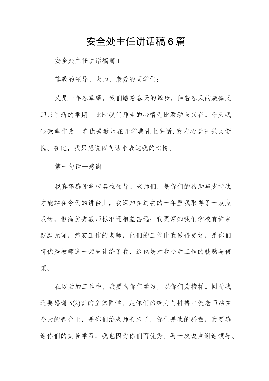 安全处主任讲话稿6篇.docx_第1页