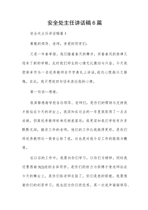 安全处主任讲话稿6篇.docx