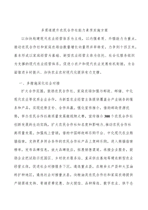多渠道提升农民合作社能力素质实施方案.docx