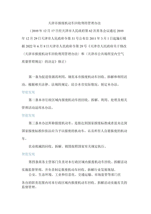 天津市报废机动车回收利用管理办法(2022修正).docx