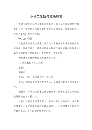 小学卫生防疫应急预案.docx